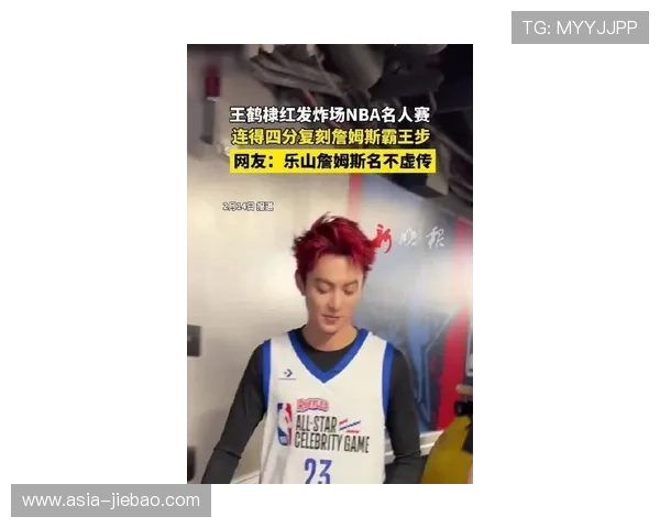王鹤棣三战名人赛砍10分4篮板，红发造型致敬中国红
